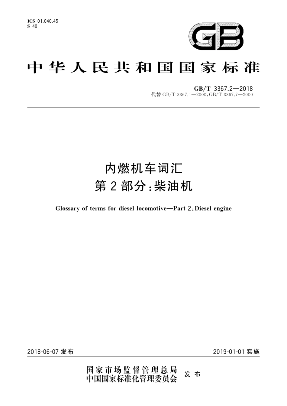 GB∕T 3367.2-2018 内燃机车词汇 第2部分：柴油机.pdf_第1页