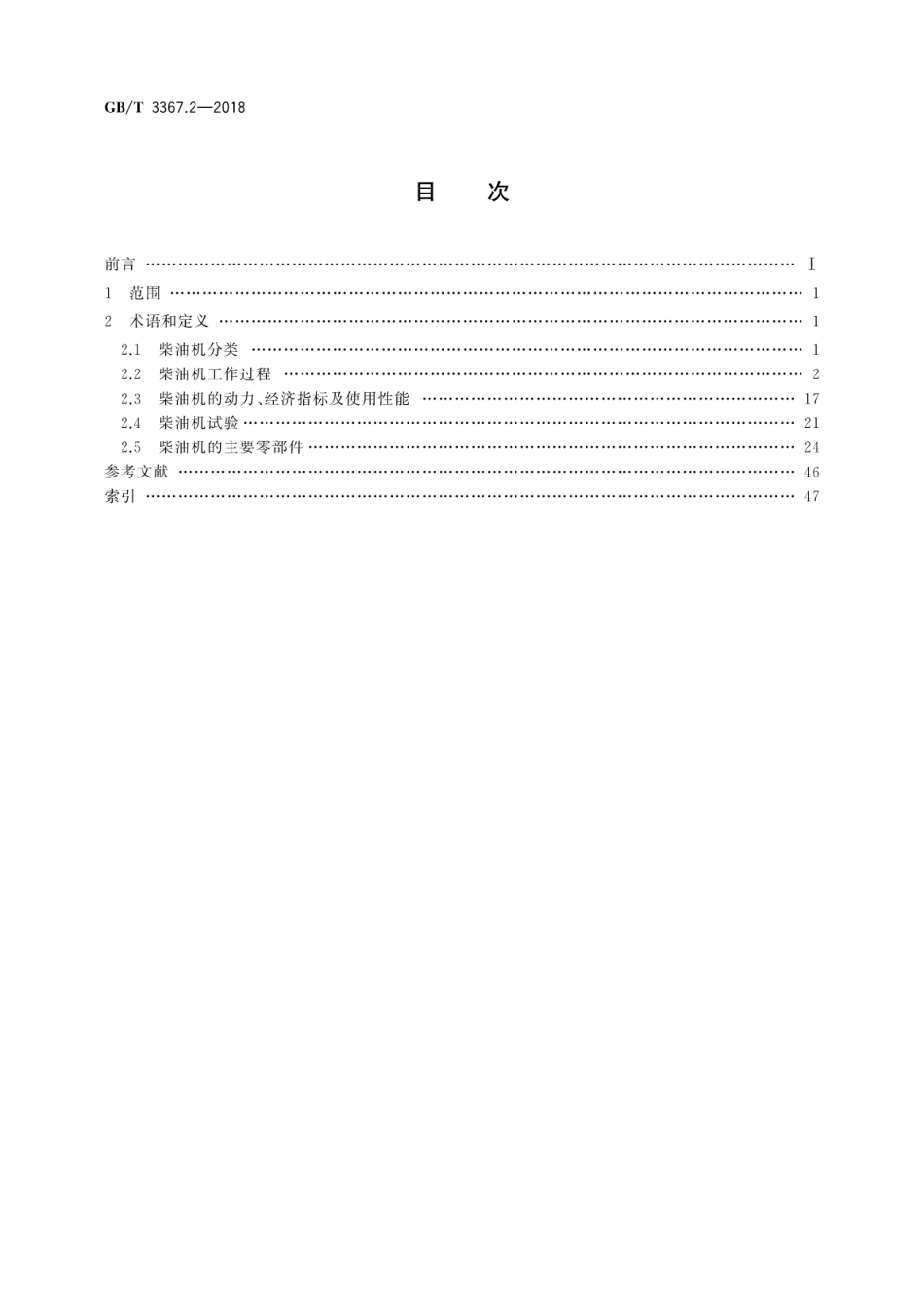 GB∕T 3367.2-2018 内燃机车词汇 第2部分：柴油机.pdf_第2页