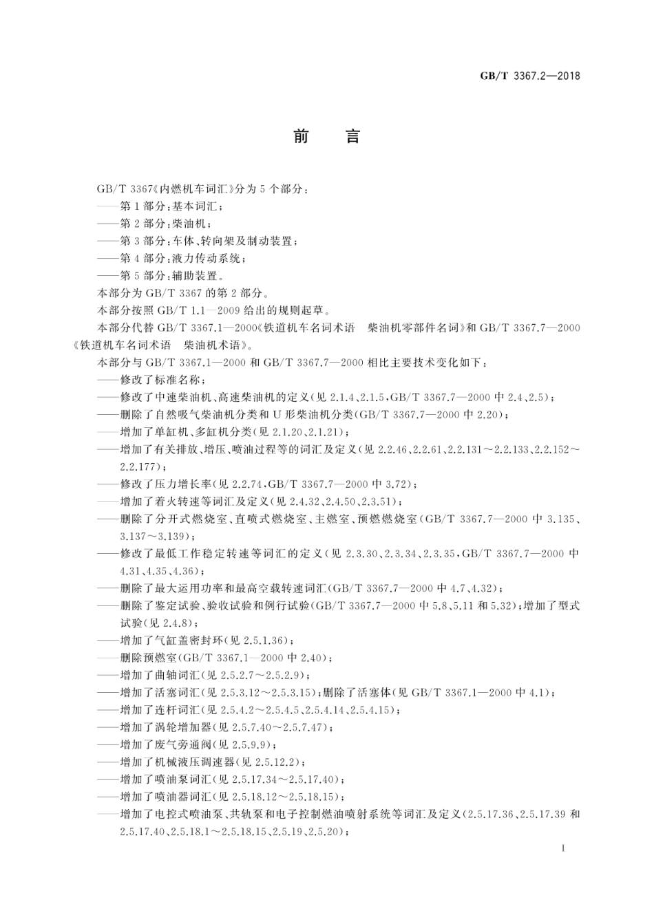 GB∕T 3367.2-2018 内燃机车词汇 第2部分：柴油机.pdf_第3页