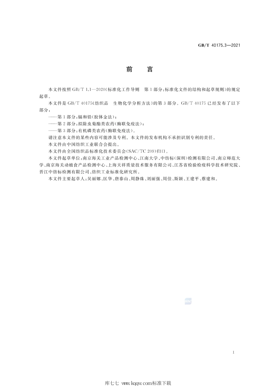 GB∕T 40175.3-2021 纺织品 生物化学分析方法 第3部分：有机磷类农药（酶联免疫法）.pdf_第2页