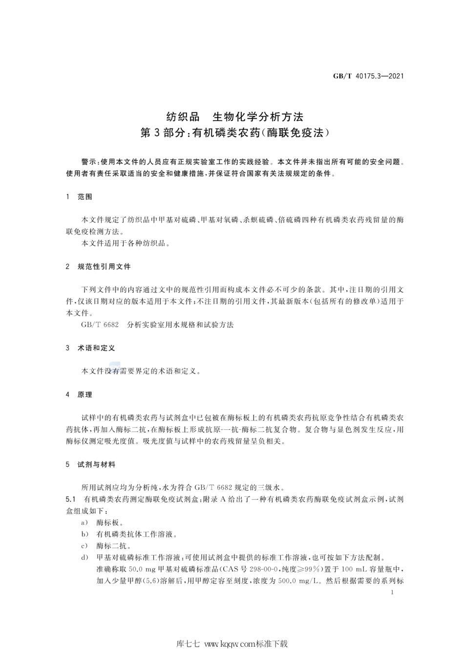 GB∕T 40175.3-2021 纺织品 生物化学分析方法 第3部分：有机磷类农药（酶联免疫法）.pdf_第3页
