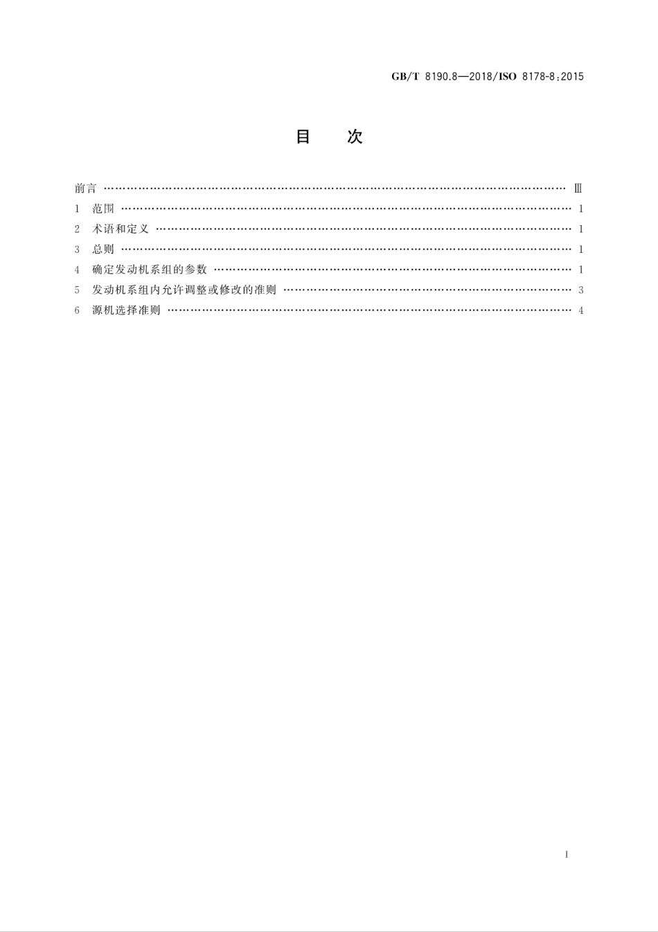 GB∕T 8190.8-2018 往复式内燃机 排放测量 第8部分：发动机系组的确定.pdf_第3页