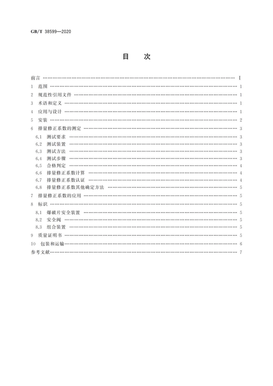 GBT 38599-2020 安全阀与爆破片安全装置的组合.pdf_第2页