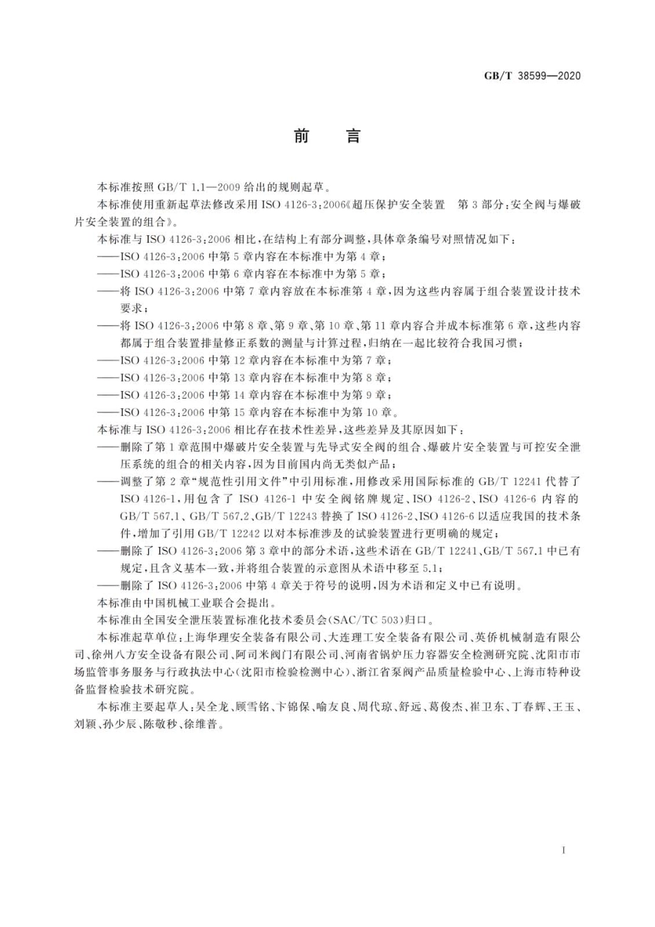 GBT 38599-2020 安全阀与爆破片安全装置的组合.pdf_第3页