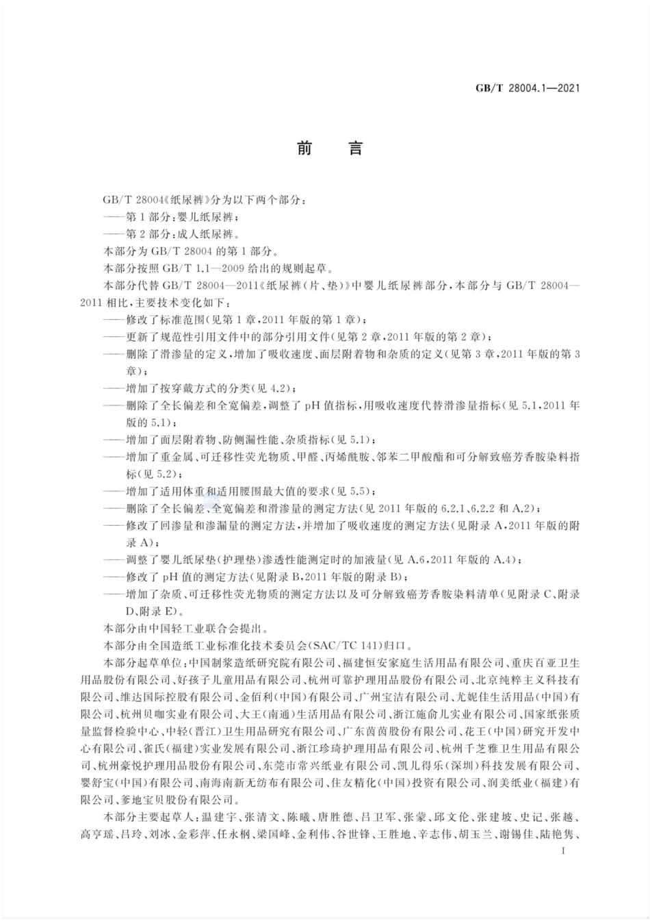 GBT 28004.1-2021 纸尿裤 第1部分 婴儿纸尿裤.pdf_第2页