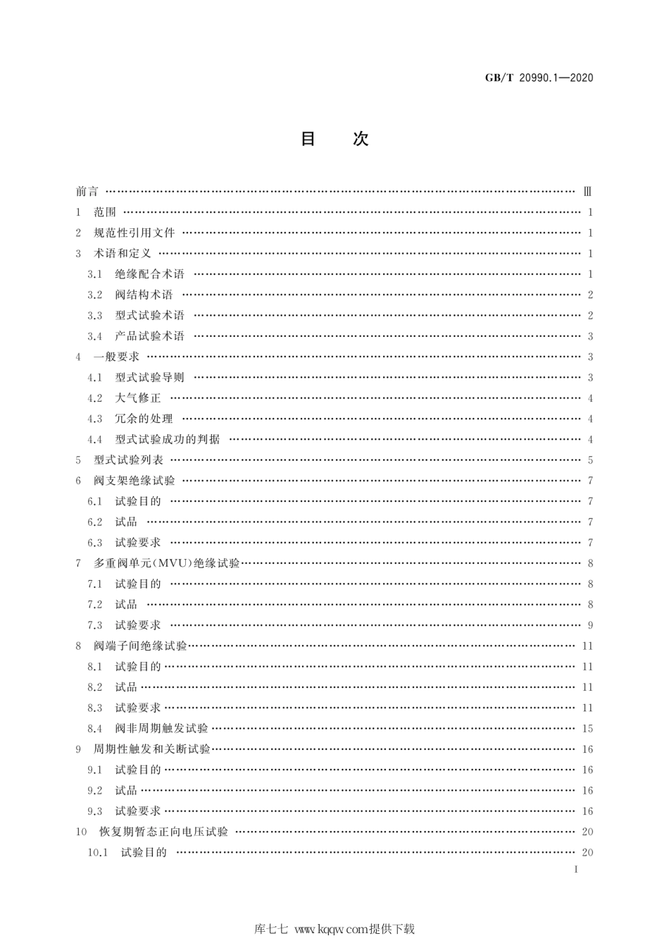GB∕T 20990.1-2020 高压直流输电晶闸管阀 第1部分：电气试验.pdf_第3页