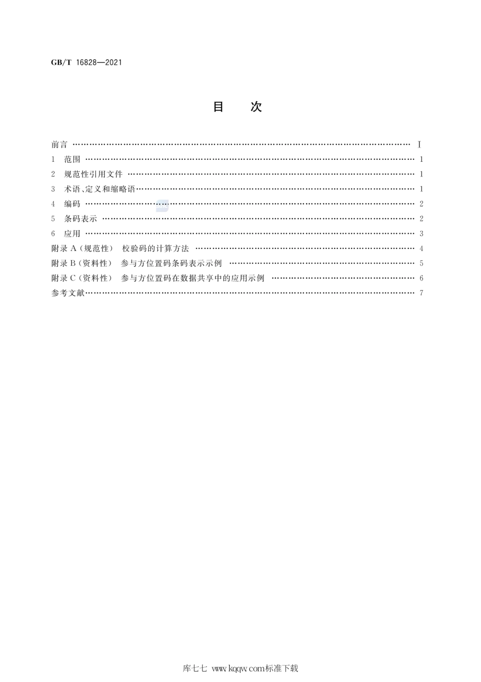 GB∕T 16828-2021 商品条码 参与方位置编码与条码表示.pdf_第2页