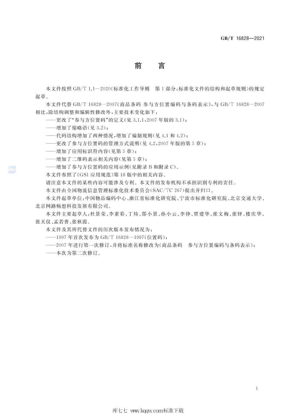 GB∕T 16828-2021 商品条码 参与方位置编码与条码表示.pdf_第3页