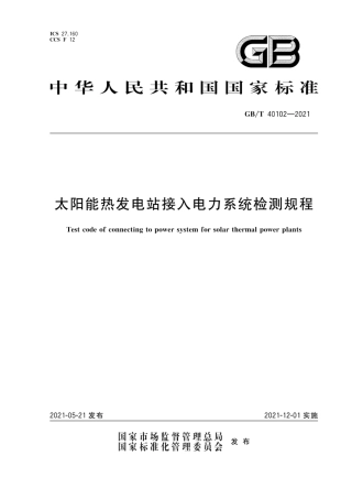 GB∕T 40102-2021 太阳能热发电站接入电力系统检测规程.pdf