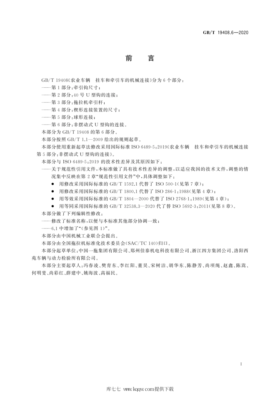 GB∕T 19408.6-2020 农业车辆 挂车和牵引车的机械连接 第6部分：非摆动式U型钩的连接.pdf_第3页