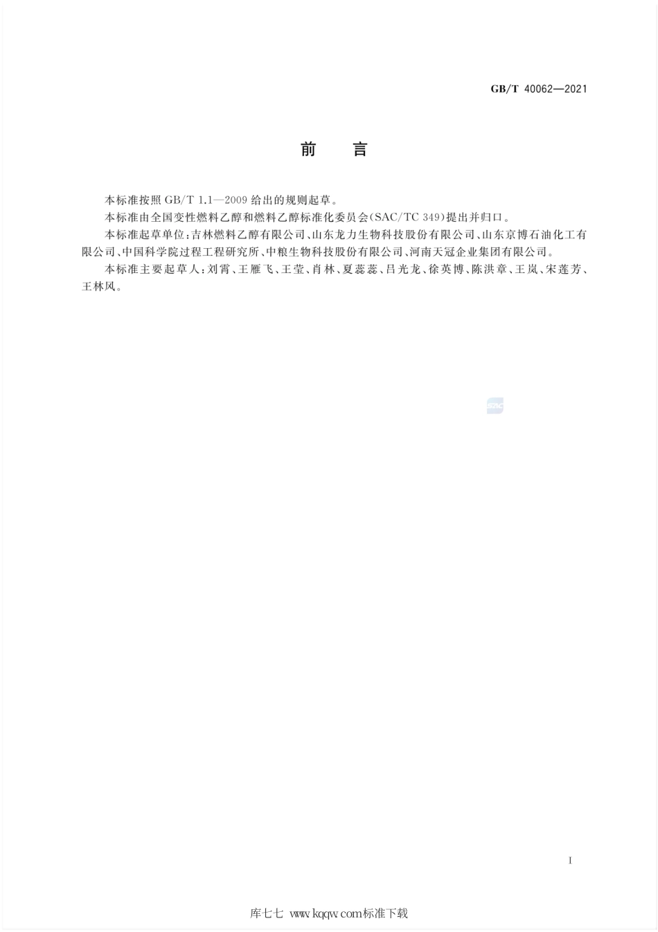 GB∕T 40062-2021 变性燃料乙醇和燃料乙醇中总无机氯的测定方法 离子色谱法.pdf_第2页