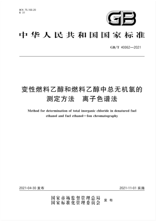 GB∕T 40062-2021 变性燃料乙醇和燃料乙醇中总无机氯的测定方法 离子色谱法.pdf