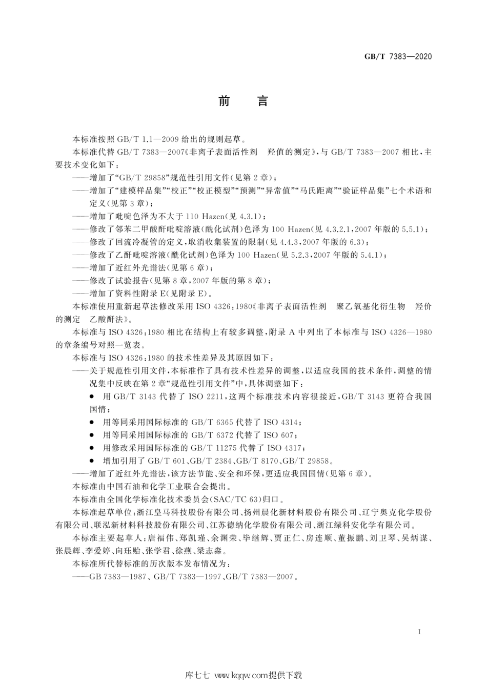 GB∕T 7383-2020 非离子表面活性剂 羟值的测定.pdf_第2页