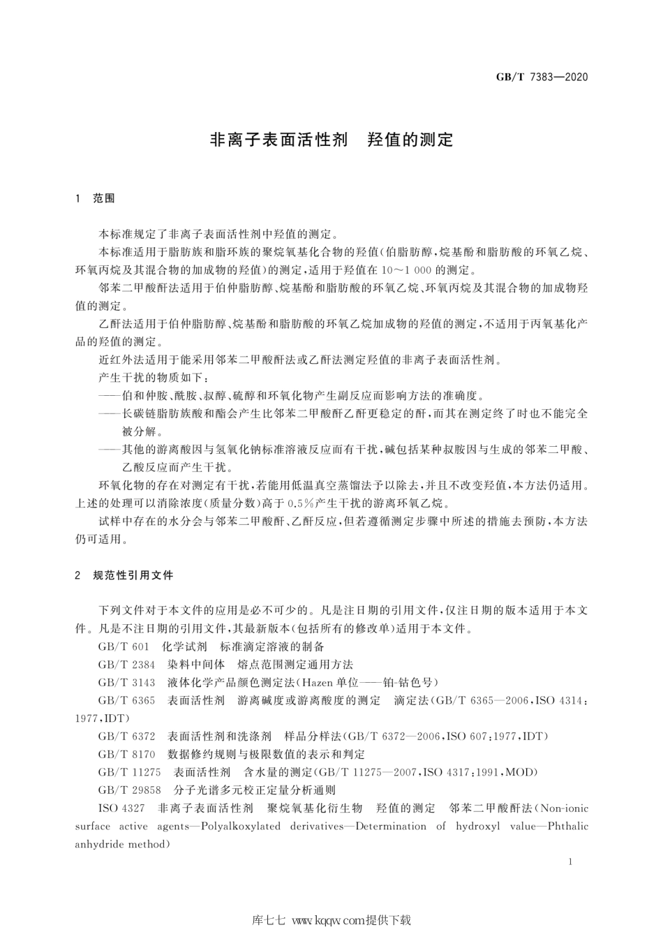GB∕T 7383-2020 非离子表面活性剂 羟值的测定.pdf_第3页