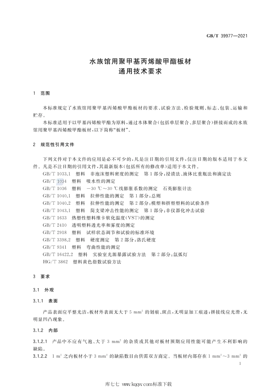 GB∕T 39977-2021 水族馆用聚甲基丙烯酸甲酯板材通用技术要求.pdf_第3页