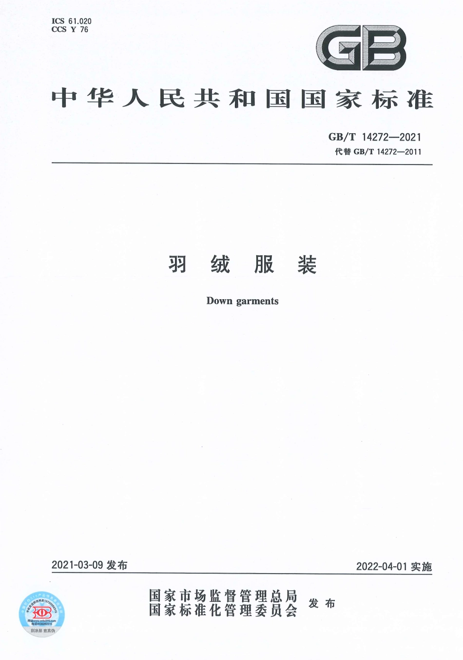 GBT 14272-2021 羽绒服装.pdf_第1页