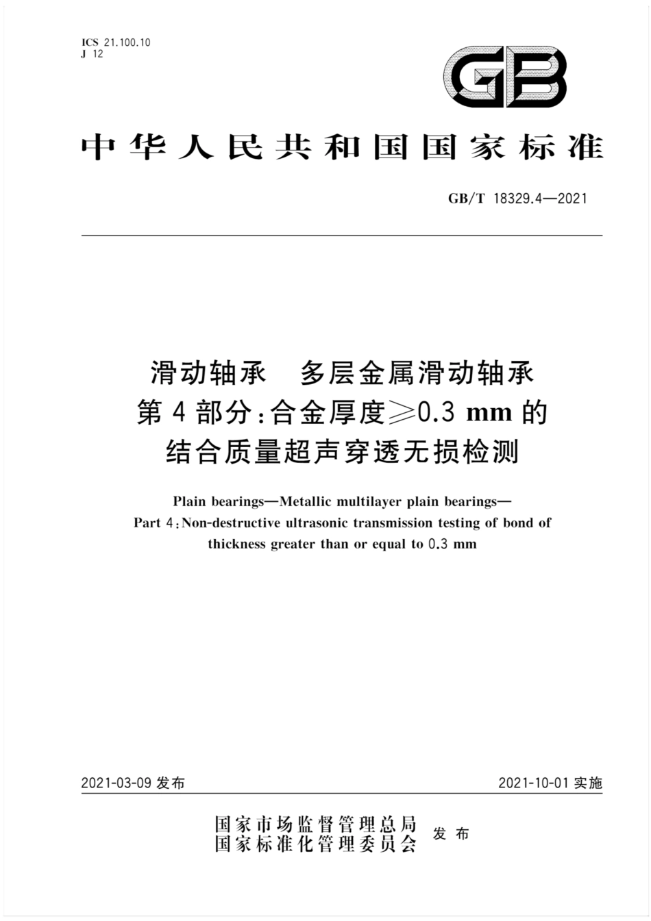 GBT 18329.4-2021 滑动轴承 多层金属滑动轴承 第4部分 合金厚度≥0.3mm的结合质量超声穿透无损检测.pdf_第1页