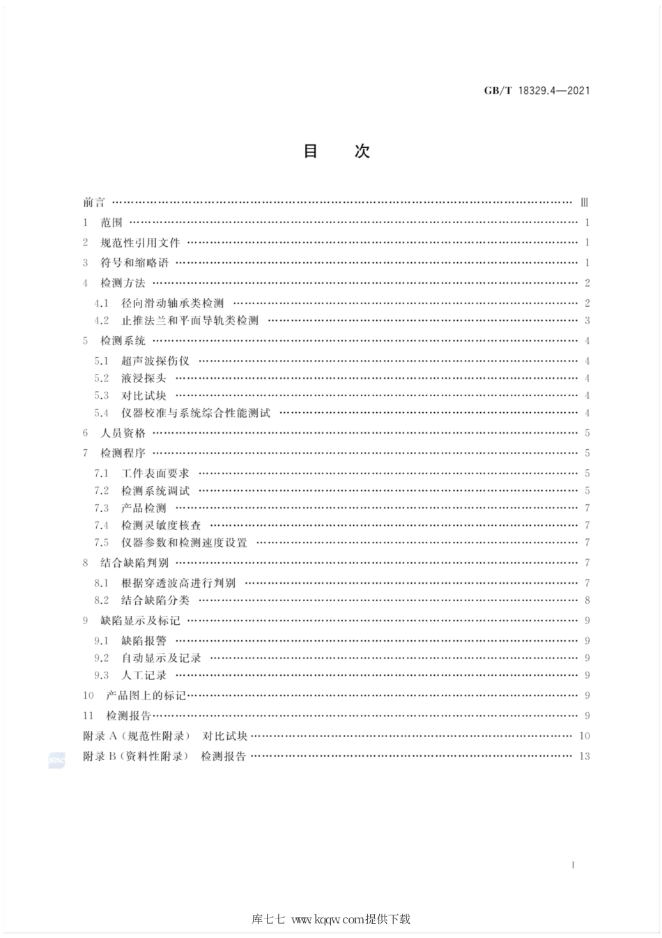GBT 18329.4-2021 滑动轴承 多层金属滑动轴承 第4部分 合金厚度≥0.3mm的结合质量超声穿透无损检测.pdf_第2页
