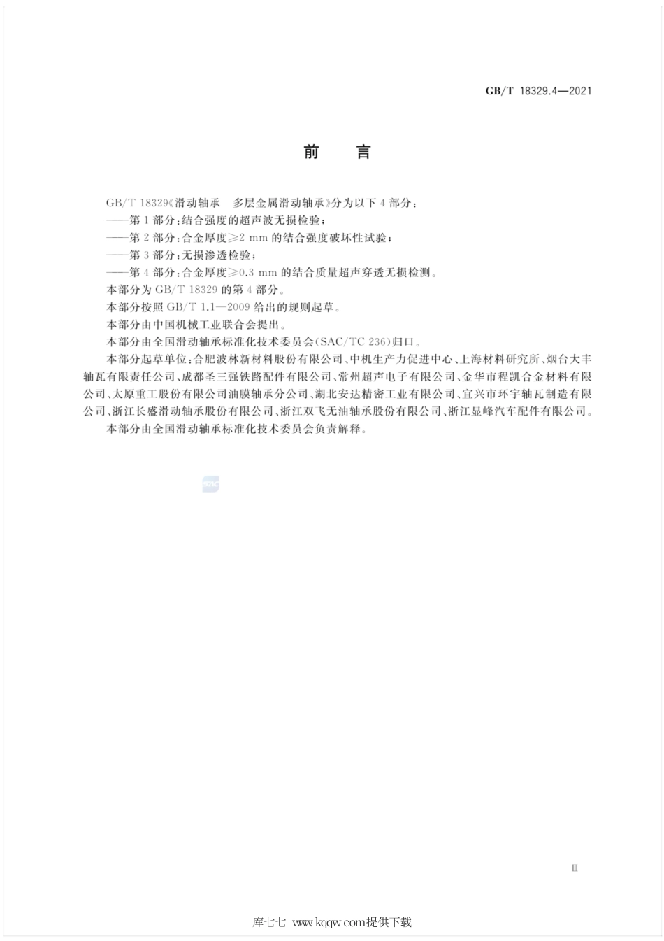 GBT 18329.4-2021 滑动轴承 多层金属滑动轴承 第4部分 合金厚度≥0.3mm的结合质量超声穿透无损检测.pdf_第3页