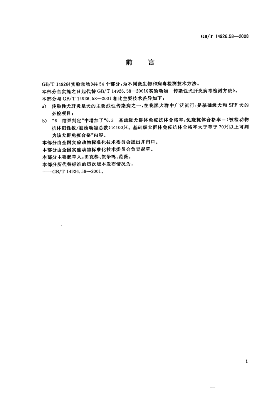 GBT 14926.58-2008 实验动物传染性犬肝炎病毒检测方法.pdf_第2页