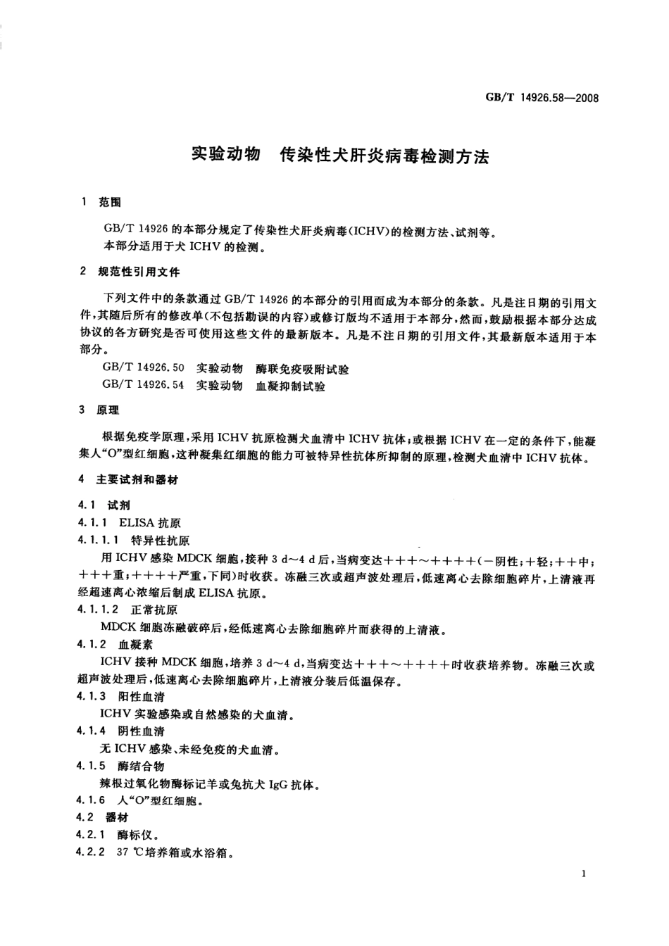 GBT 14926.58-2008 实验动物传染性犬肝炎病毒检测方法.pdf_第3页