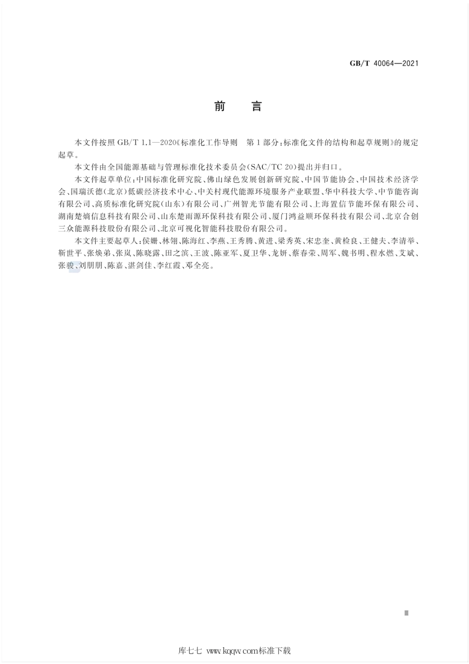GB∕T 40064-2021 节能技术评价导则.pdf.pdf_第3页