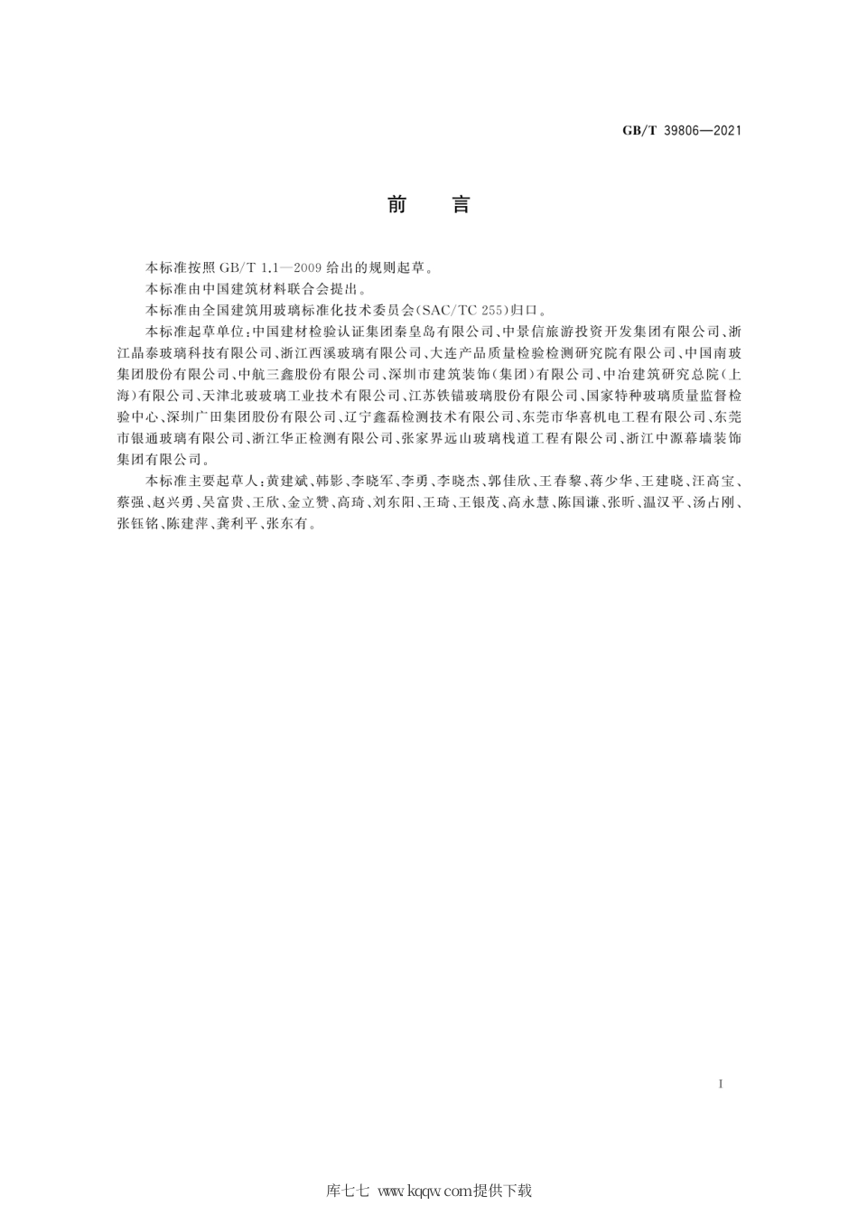 GB∕T 39806-2021 悬空地板、踏步、步道及栈道玻璃安全性能评价.pdf_第3页