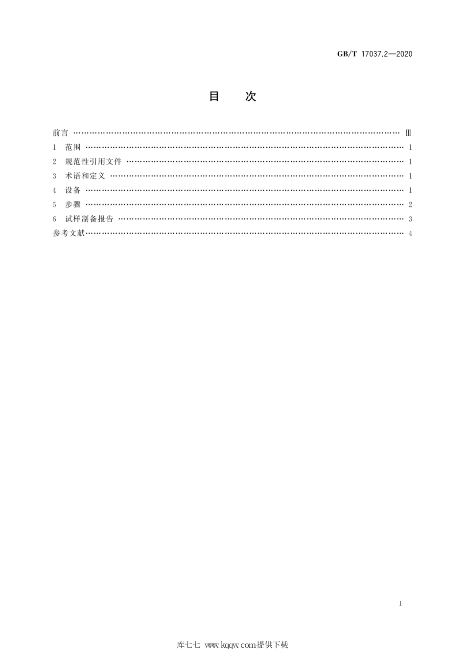 GB∕T 17037.2-2020 塑料 热塑性塑料材料注塑试样的制备 第2部分：小拉伸试样.pdf_第3页