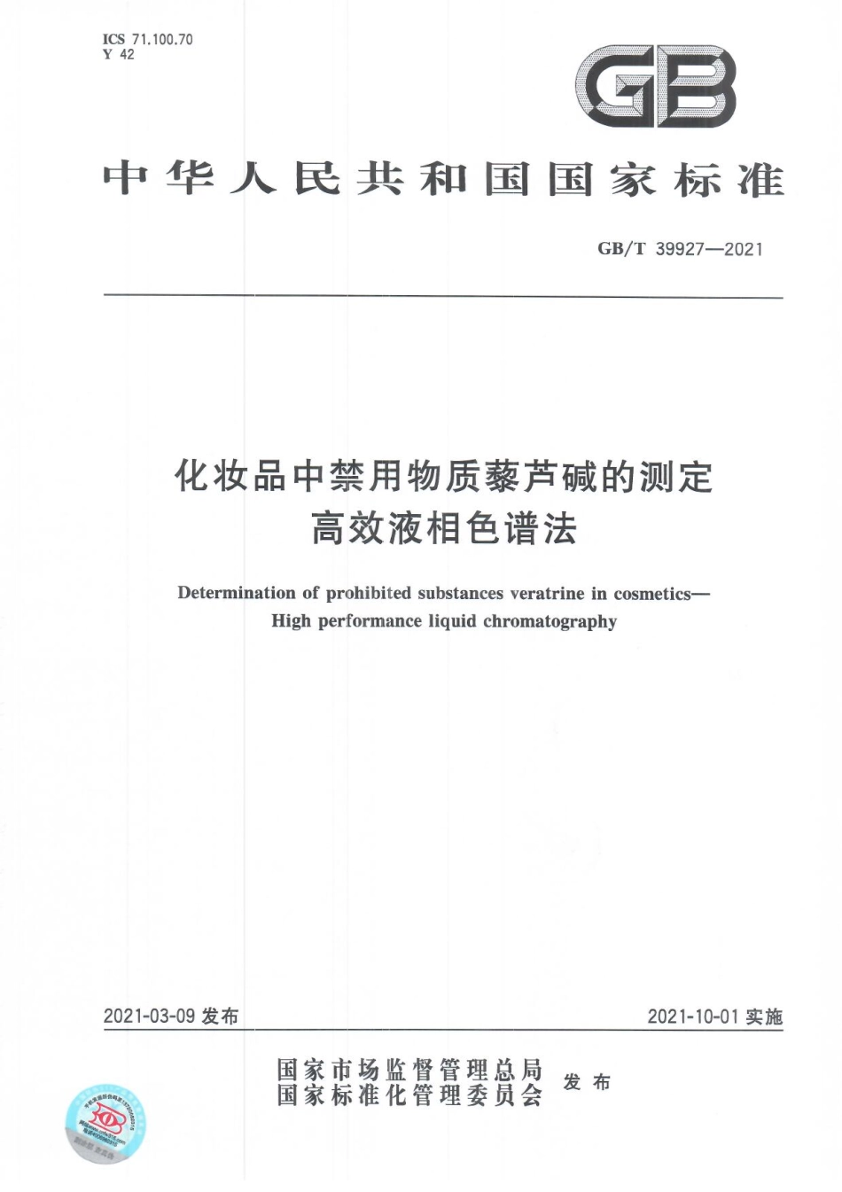 GB∕T 39927-2021 化妆品中禁用物质藜芦碱的测定 高效液相色谱法.pdf_第1页