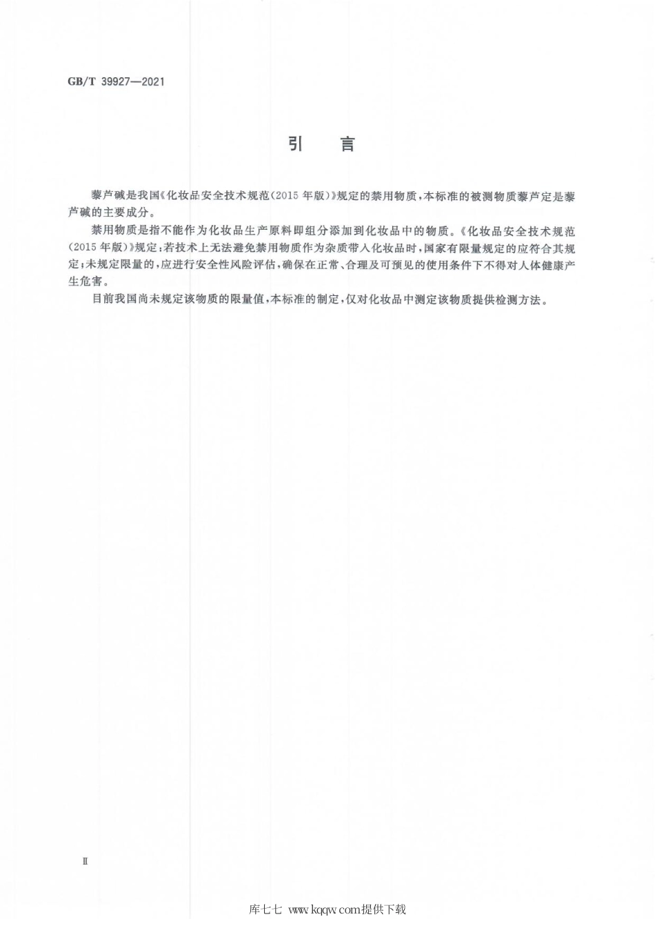 GB∕T 39927-2021 化妆品中禁用物质藜芦碱的测定 高效液相色谱法.pdf_第3页