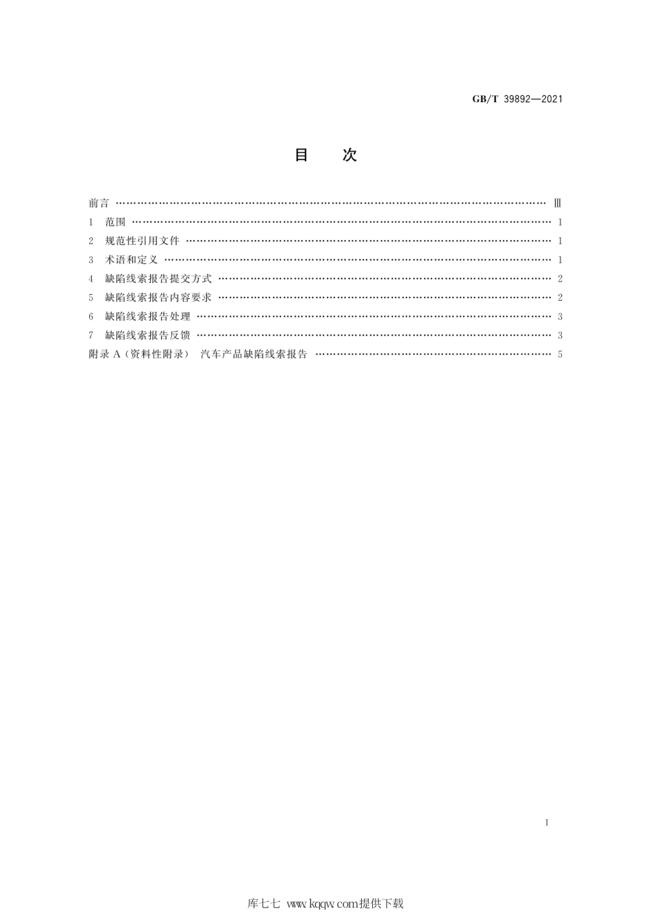 GB∕T 39892-2021 汽车产品缺陷线索报告及处理规范.pdf_第3页