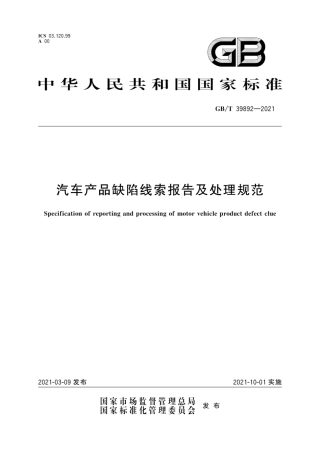 GB∕T 39892-2021 汽车产品缺陷线索报告及处理规范.pdf