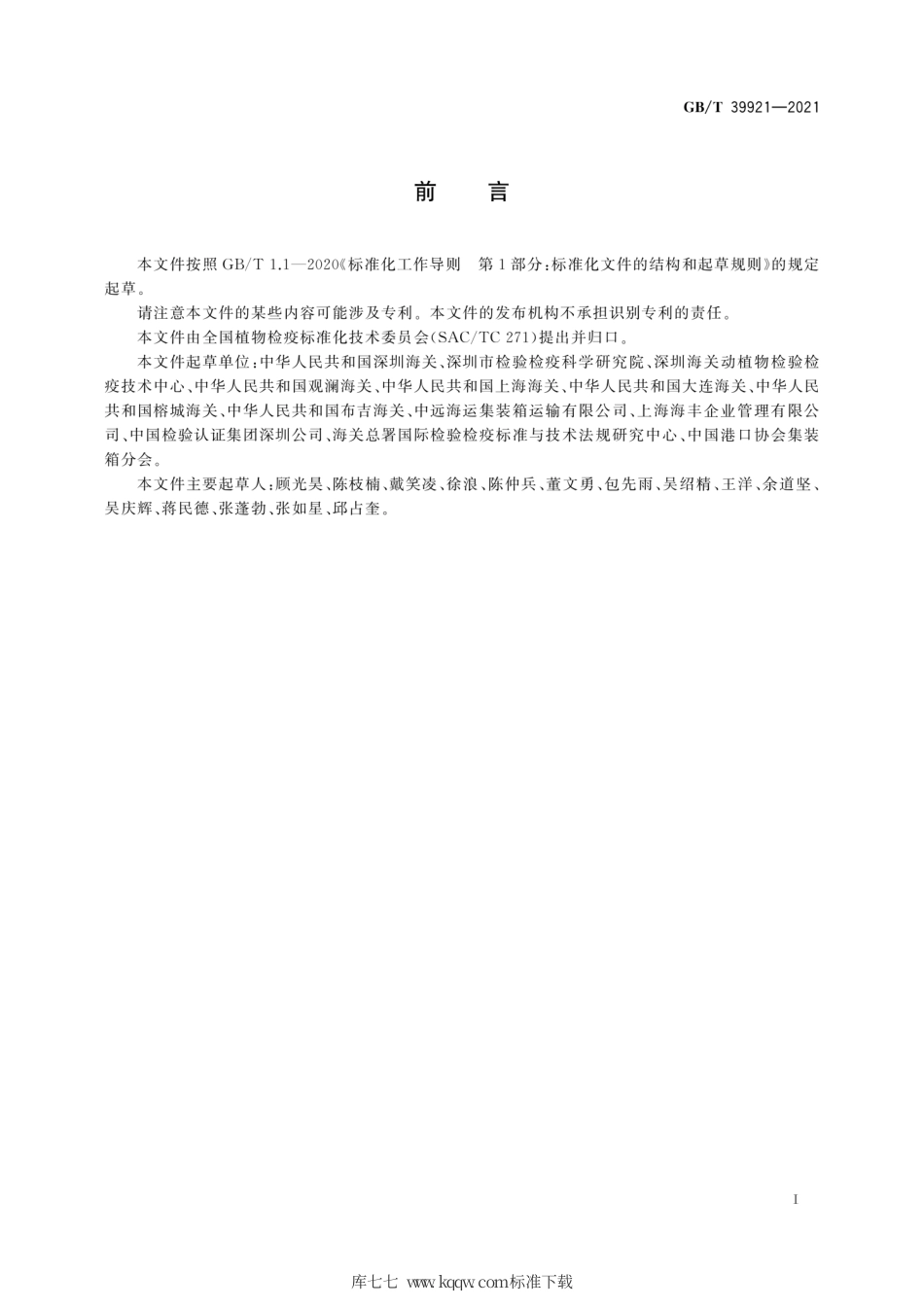 GB∕T 39921-2021 进境集装箱植物检疫规程.pdf_第3页