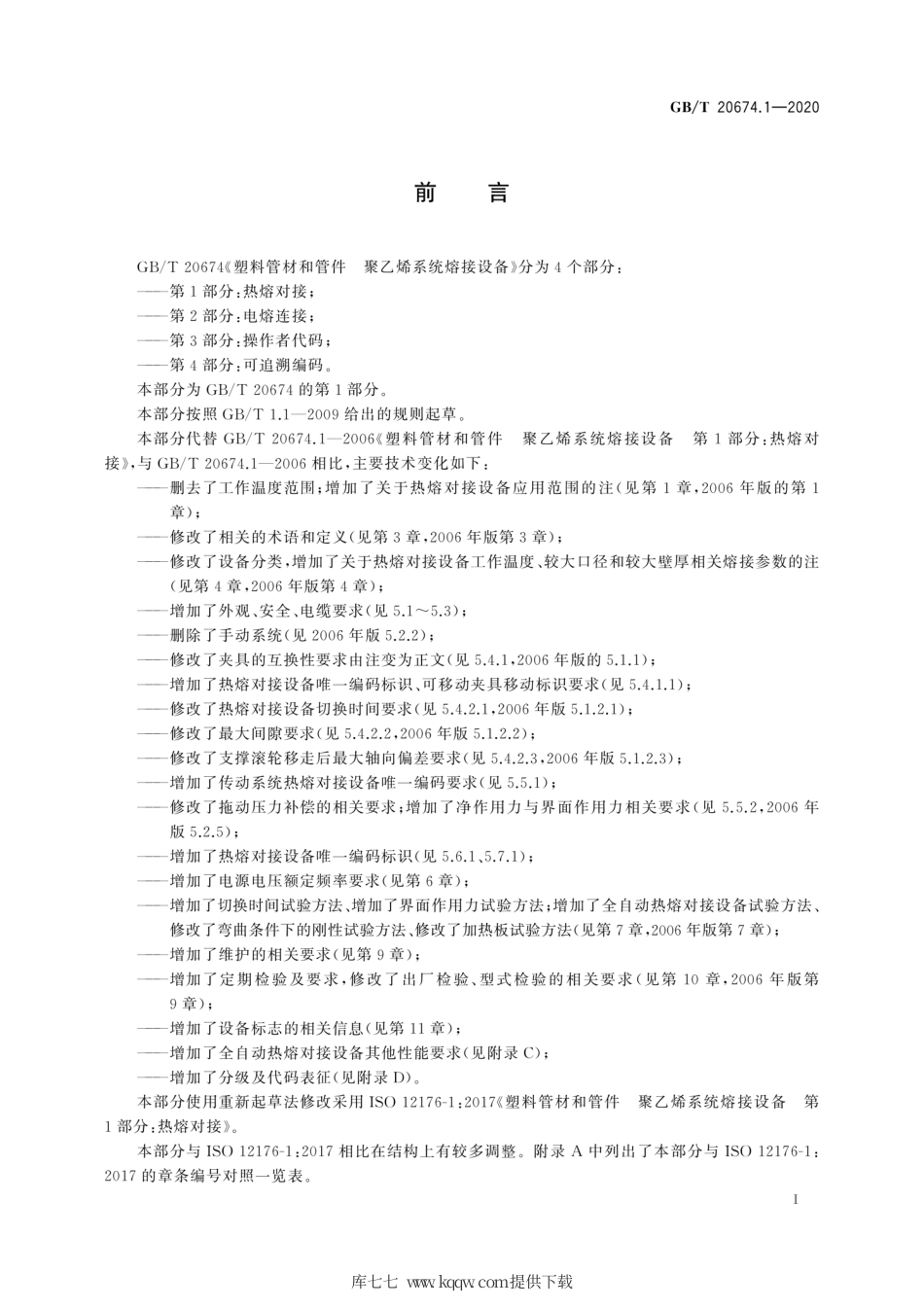 GB∕T 20674.1-2020 塑料管材和管件 聚乙烯系统熔接设备 第1部分：热熔对接.pdf_第3页