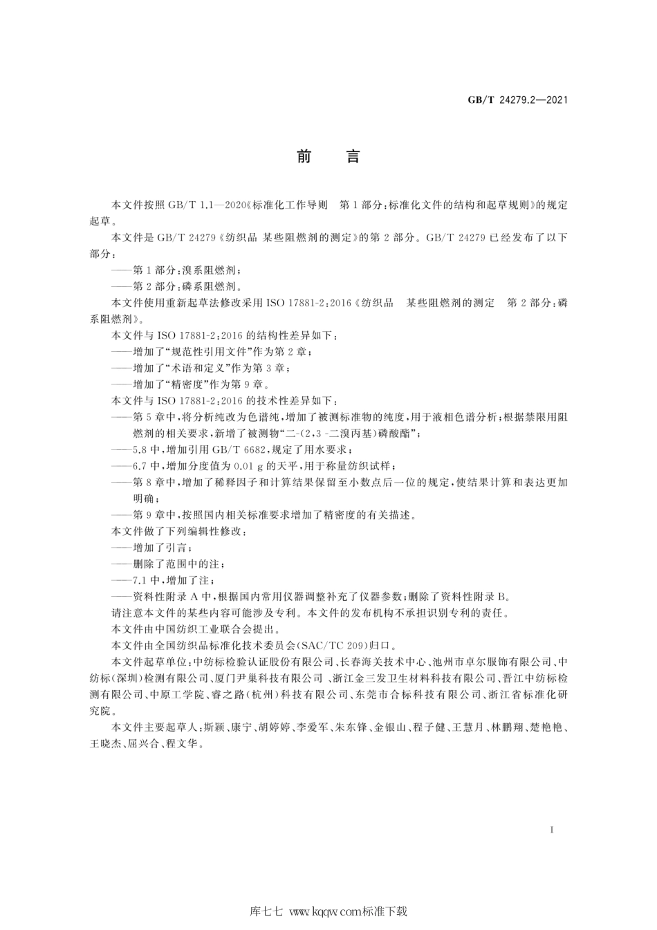 GB∕T 24279.2-2021 纺织品 某些阻燃剂的测定 第2部分：磷系阻燃剂.pdf_第3页