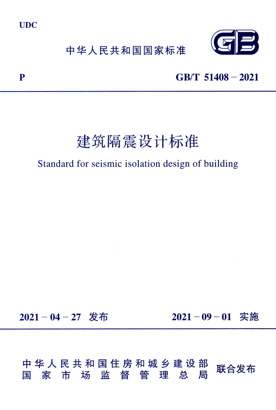 GBT 51408-2021 建筑隔震设计标准.pdf_第1页