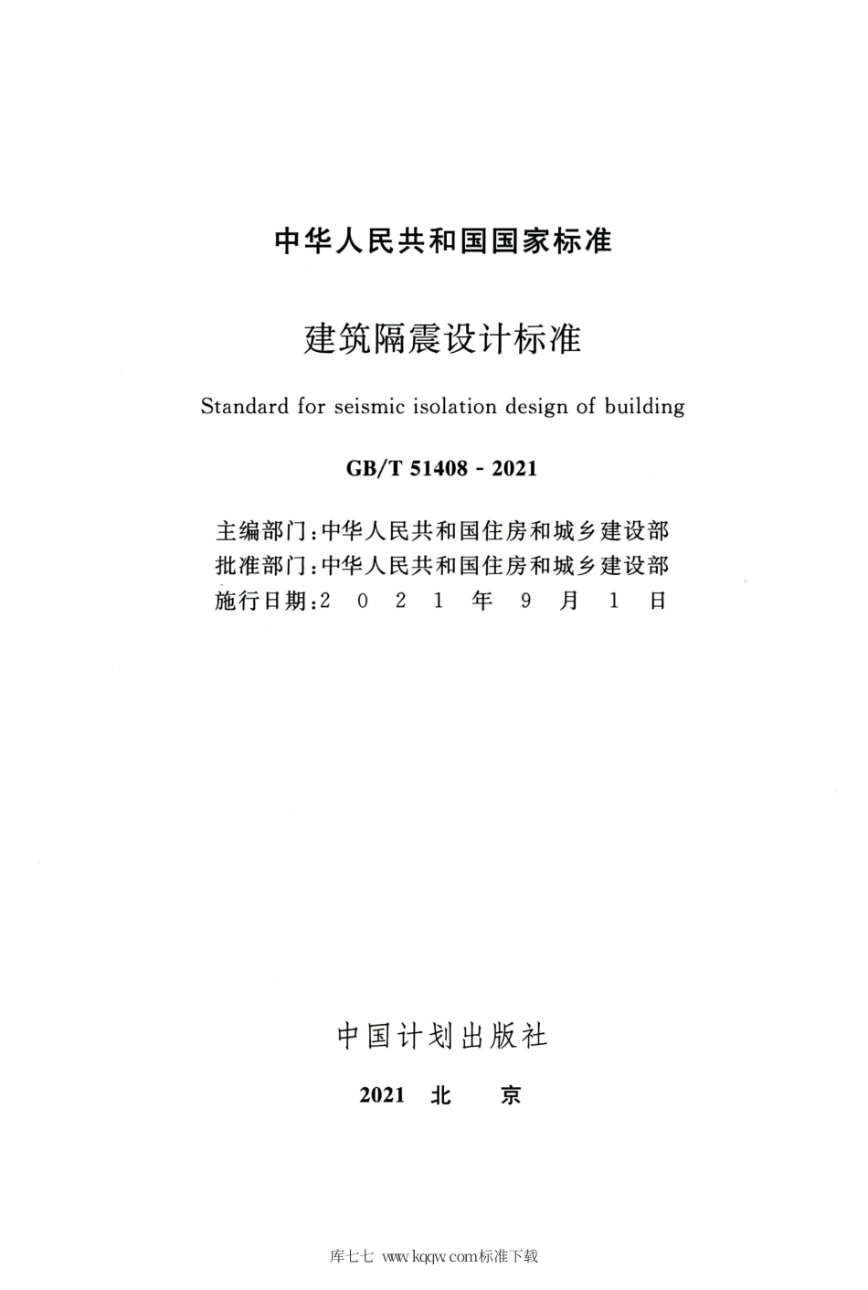 GBT 51408-2021 建筑隔震设计标准.pdf_第2页