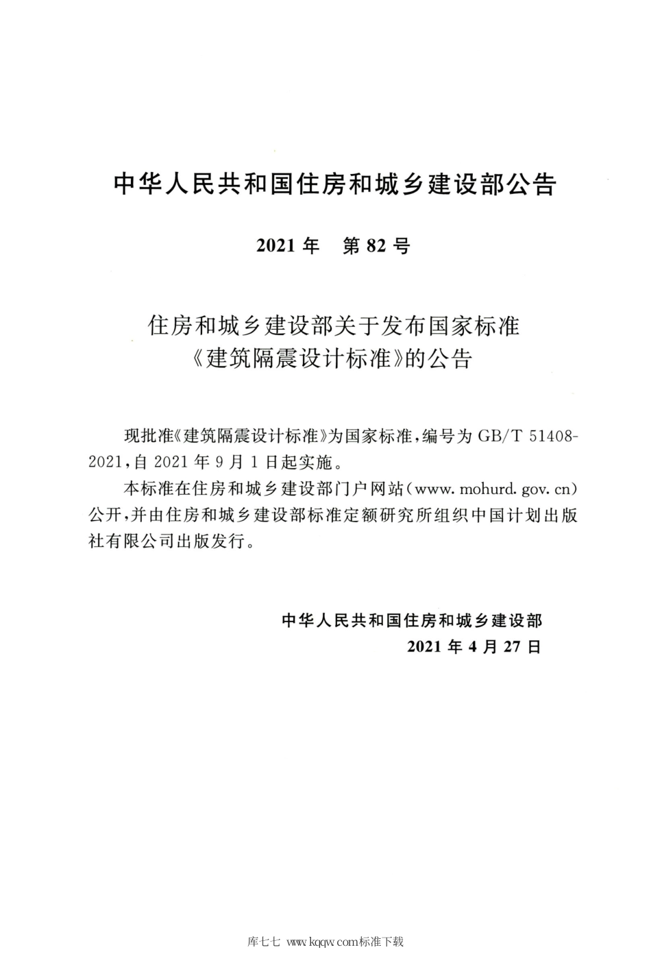 GBT 51408-2021 建筑隔震设计标准.pdf_第3页
