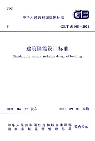 GBT 51408-2021 建筑隔震设计标准.pdf