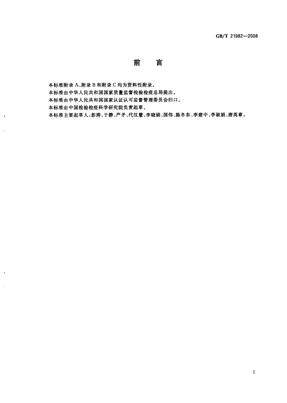 GBT 21982-2008 动物源食品中玉米赤霉醇、β-玉米赤霉醇、α-玉米赤霉烯醇、β-玉米赤霉烯醇、玉米赤霉酮和玉米赤霉烯酮残留量检测方法 液相色谱-质谱质谱法.pdf_第2页