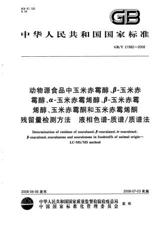 GBT 21982-2008 动物源食品中玉米赤霉醇、β-玉米赤霉醇、α-玉米赤霉烯醇、β-玉米赤霉烯醇、玉米赤霉酮和玉米赤霉烯酮残留量检测方法 液相色谱-质谱质谱法.pdf
