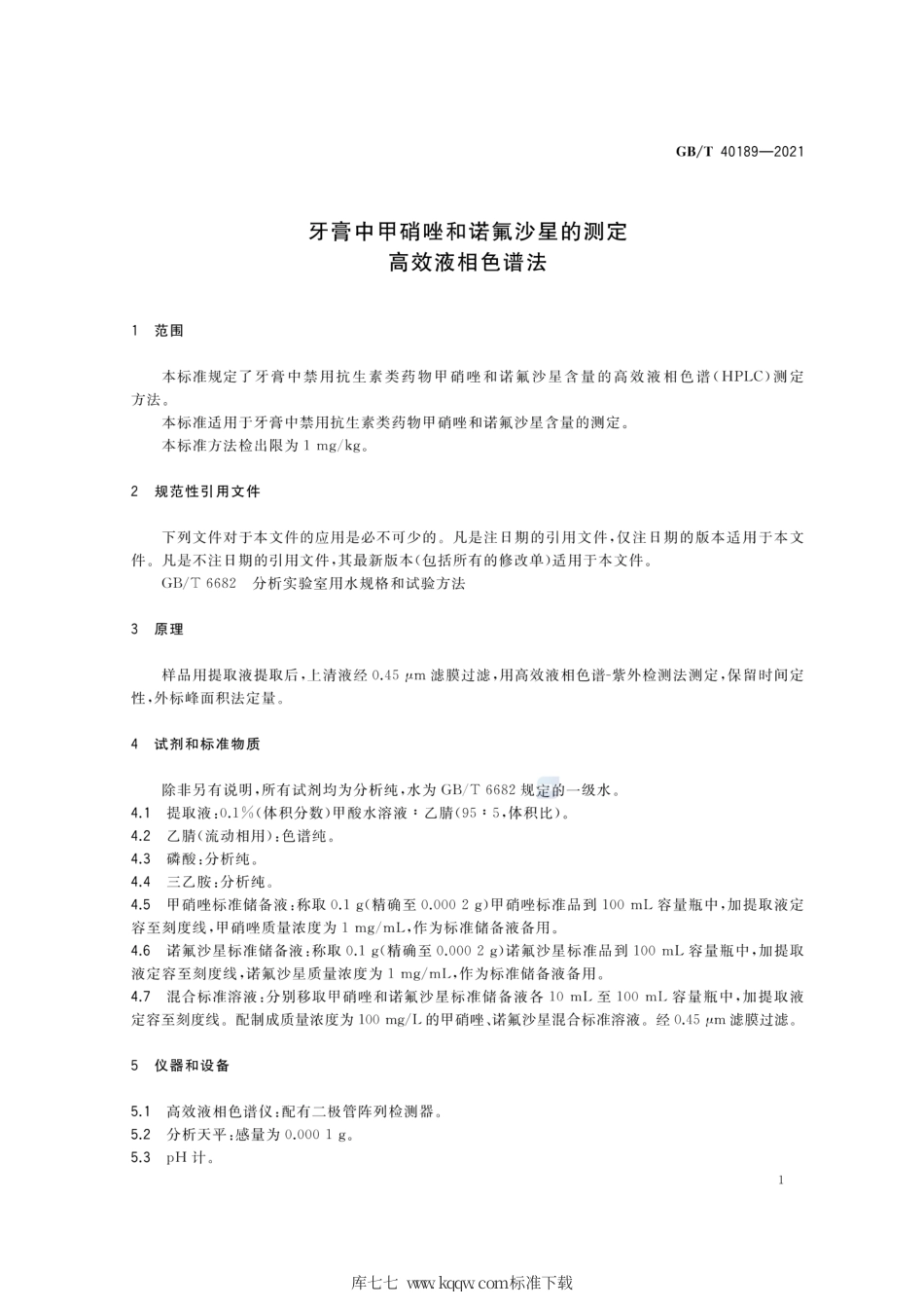 GB∕T 40189-2021 牙膏中甲硝唑和诺氟沙星的测定 高效液相色谱法.pdf_第3页