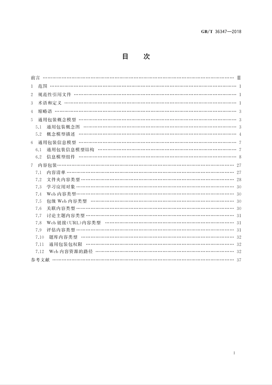 GB∕T 36347-2018 信息技术 学习教育和培训学习资源通用包装.pdf_第3页