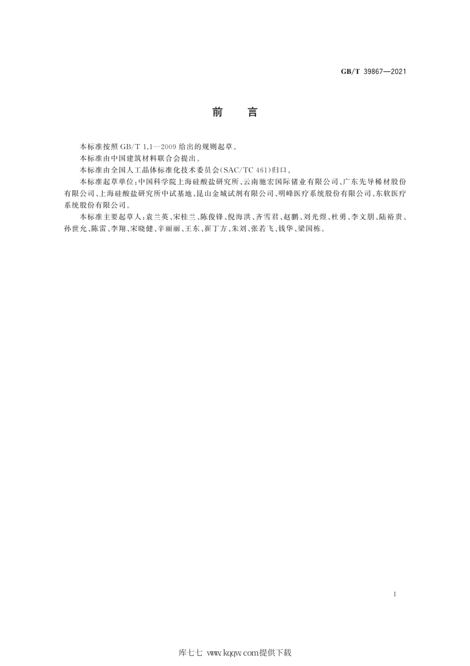 GB∕T 39867-2021 正电子发射断层扫描仪用锗酸铋闪烁晶体.pdf_第3页