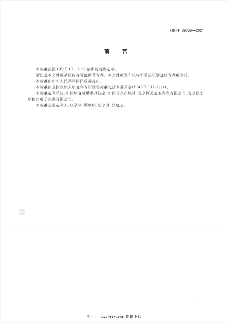 GB∕T 39756-2021 扫描式语音读书机通用技术条件.pdf_第2页