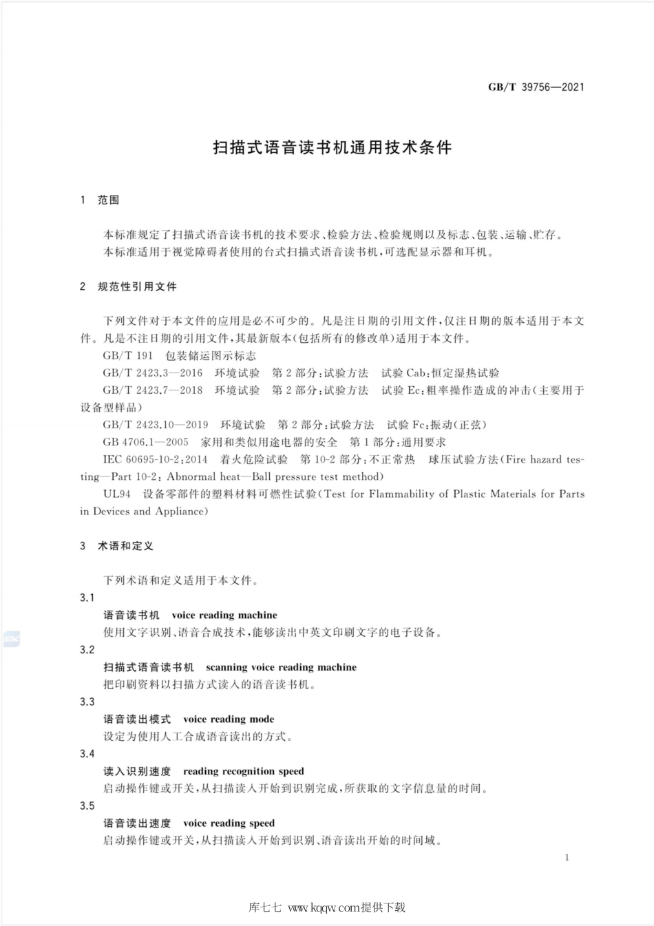 GB∕T 39756-2021 扫描式语音读书机通用技术条件.pdf_第3页