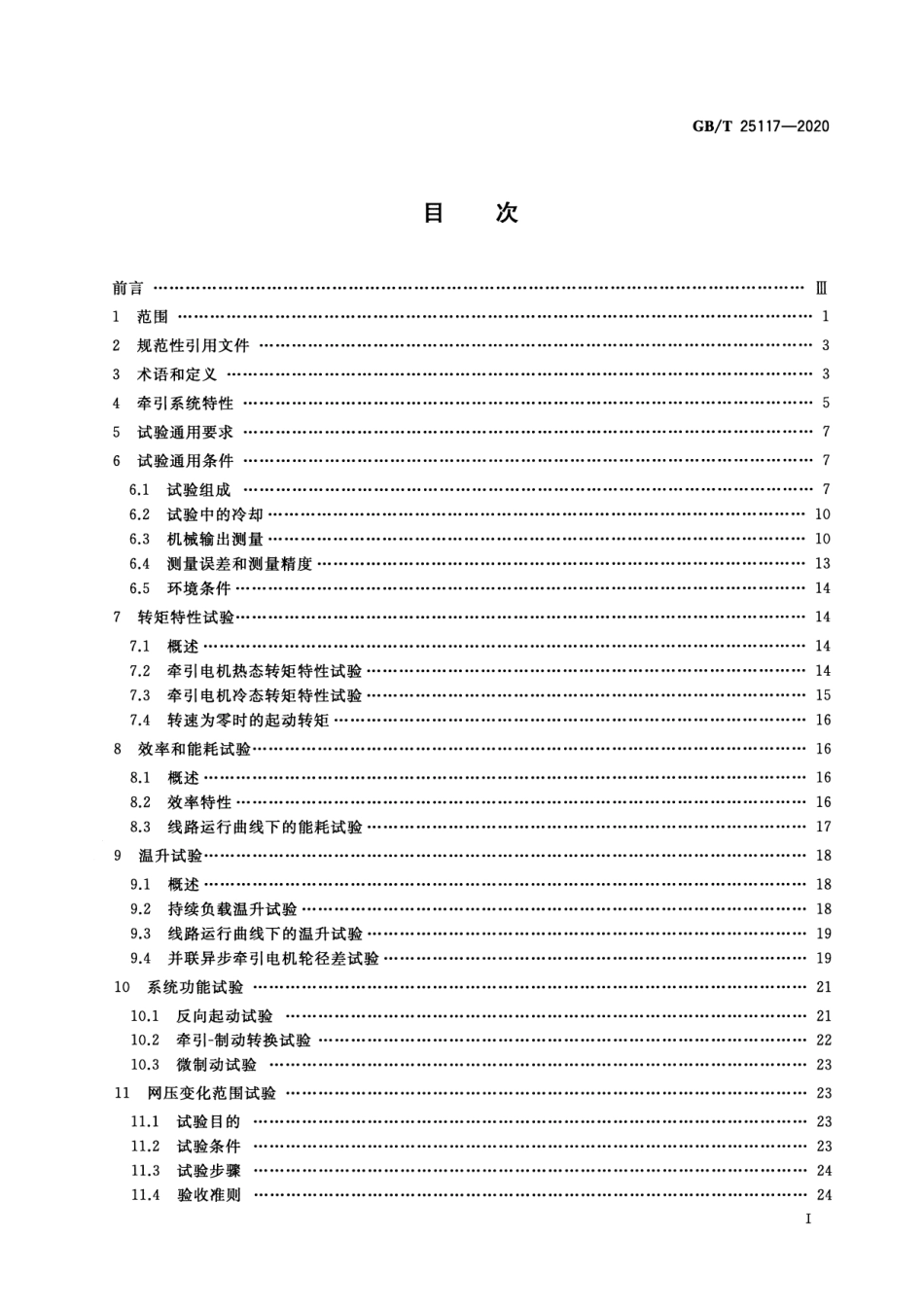 GB∕T 25117-2020 轨道交通 机车车辆 牵引系统组合试验方法.pdf_第2页