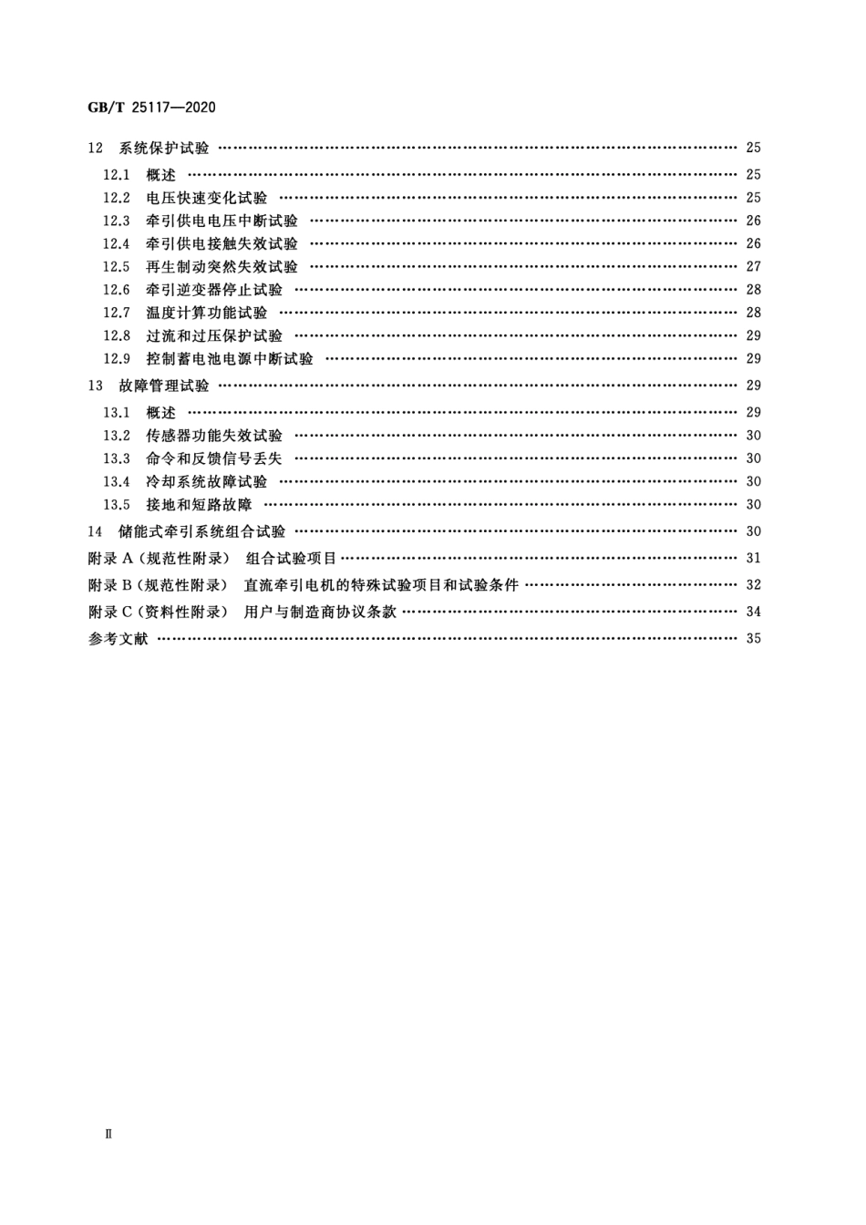 GB∕T 25117-2020 轨道交通 机车车辆 牵引系统组合试验方法.pdf_第3页