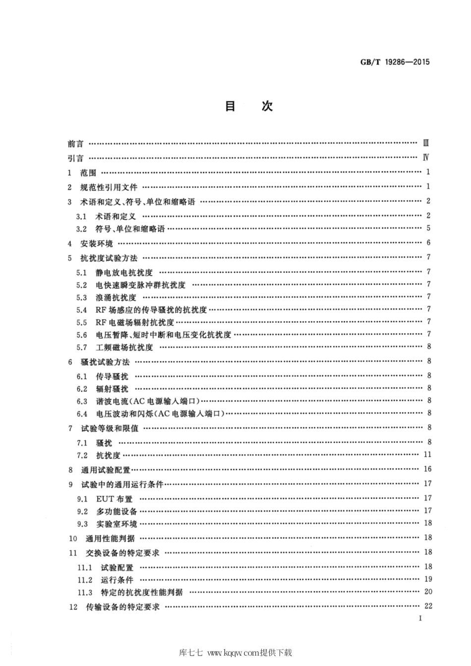 GB∕T 19286-2015 电信网络设备的电磁兼容性要求及测量方法.pdf_第2页
