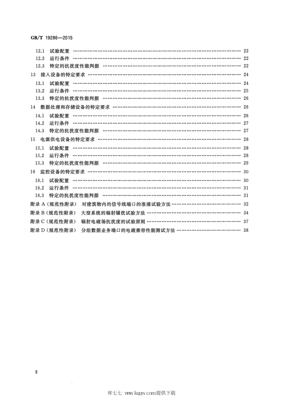 GB∕T 19286-2015 电信网络设备的电磁兼容性要求及测量方法.pdf_第3页